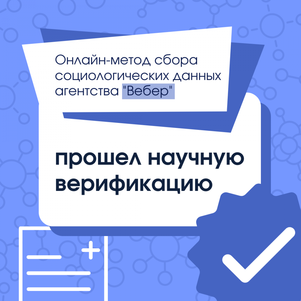 Агентство социологического консалтинга «Вебер» первым верифицировало онлайн-метод сбора данных
