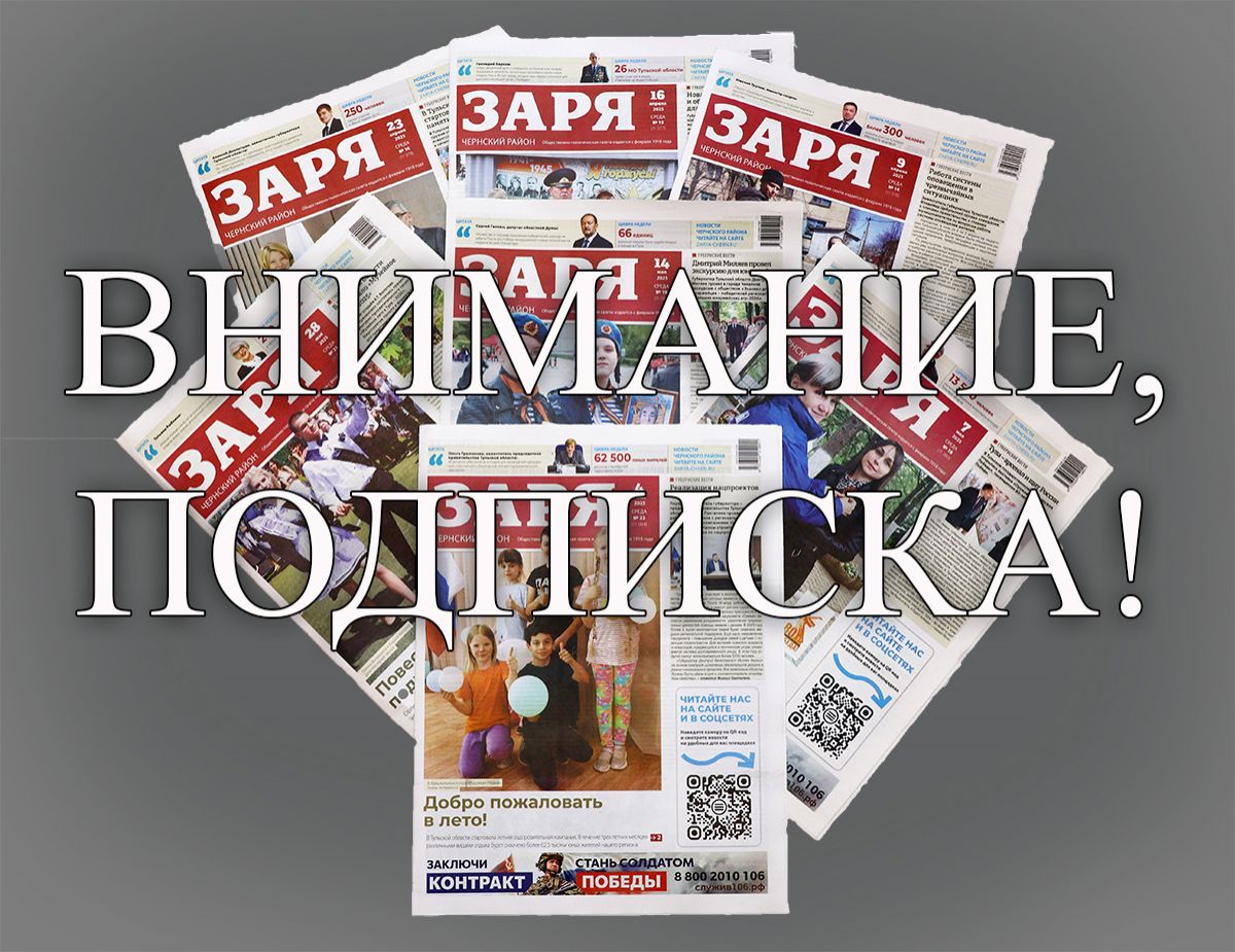 Продолжается подписка на газету «Заря. Чернский район»