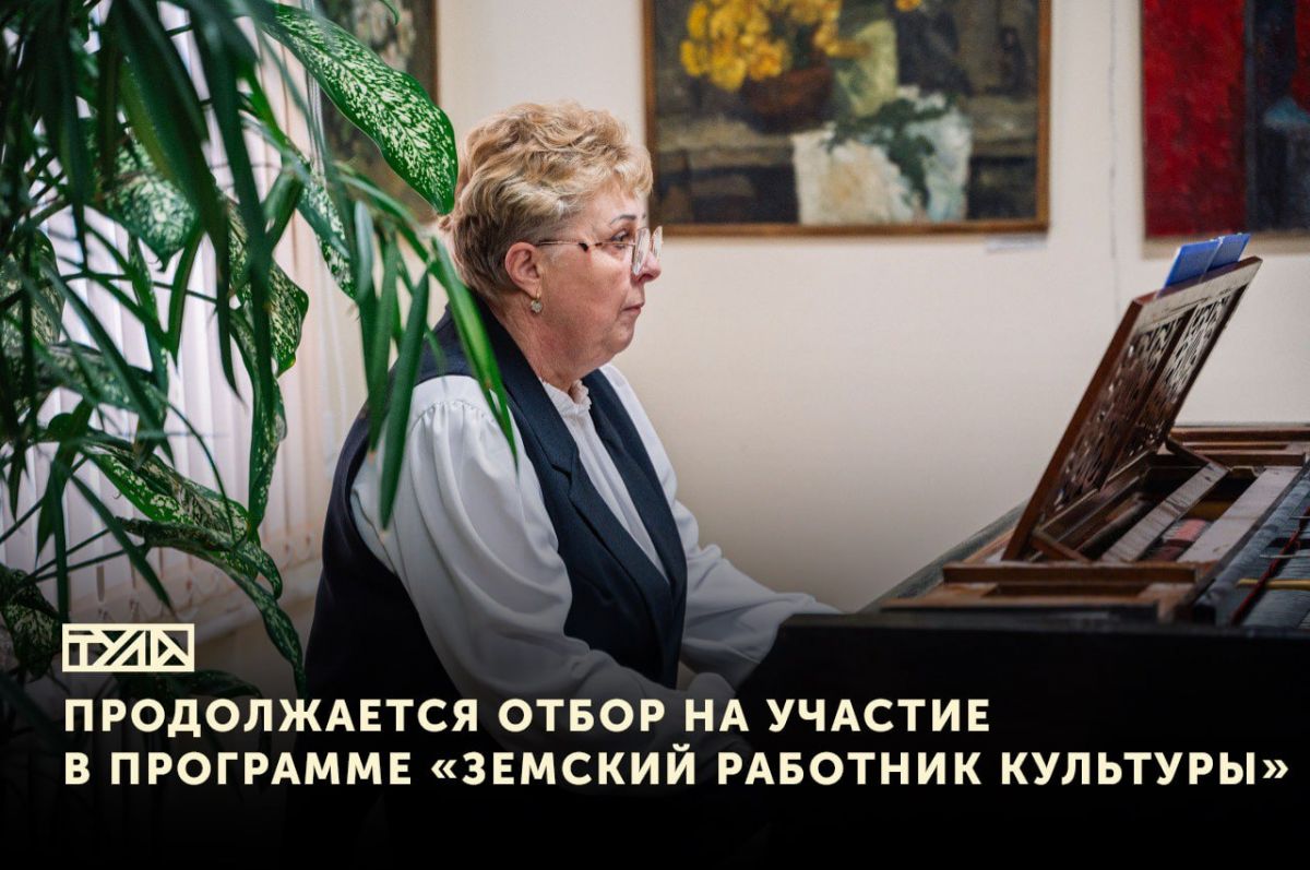 В Тульской области продолжается прием заявок на участие в программе «Земский работник культуры» В Тульской области продолжается прием заявок на участие в программе «Земский работник культуры»