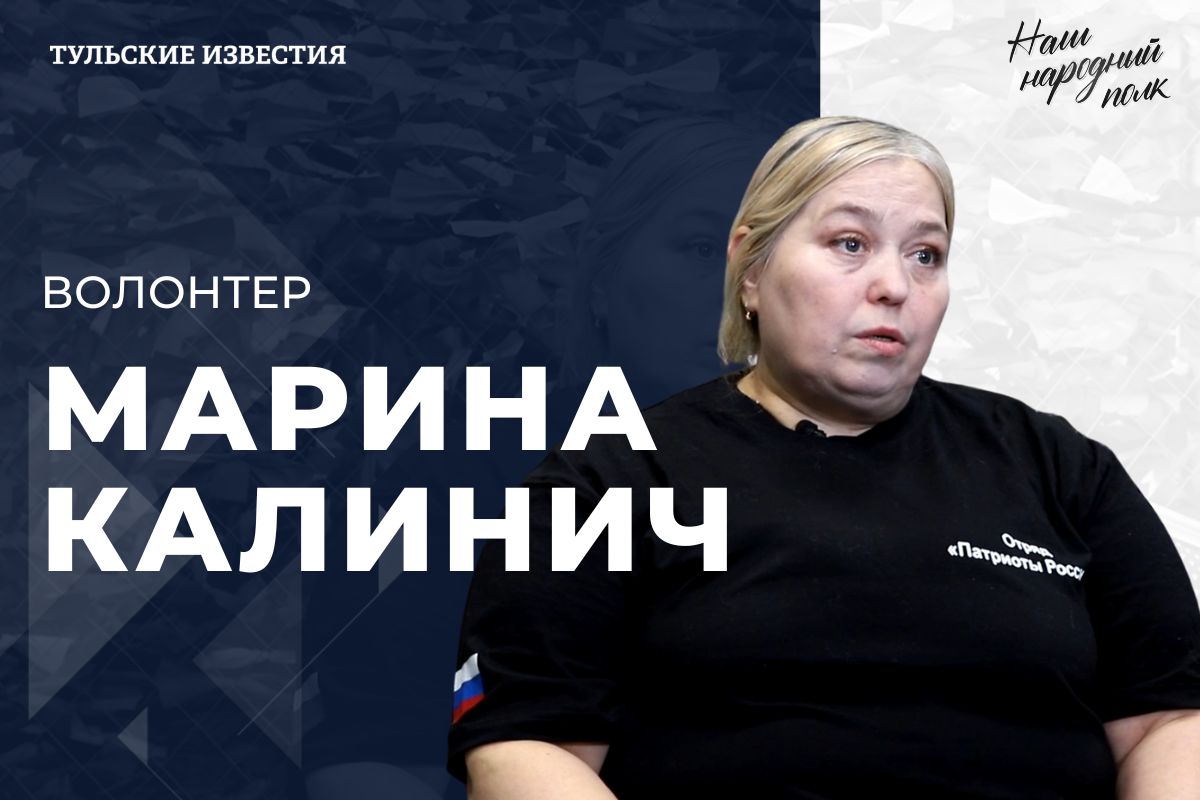 «Наш народный полк» волонтер Марина Калинич