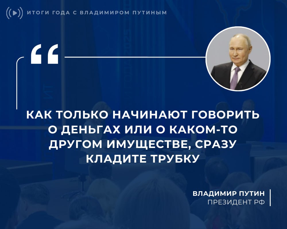 «Как только начинают говорить о деньгах или о каком-то другом имуществе, сразу кладите трубку», — посоветовал Владимир Путин.