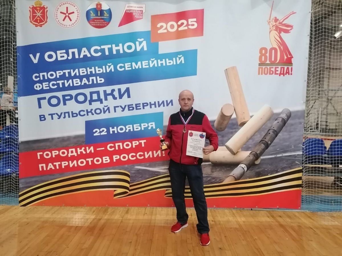 Чернский спортсмен стал серебряным призером областного спортивного семейного фестиваля «Городки в Тульской губернии»