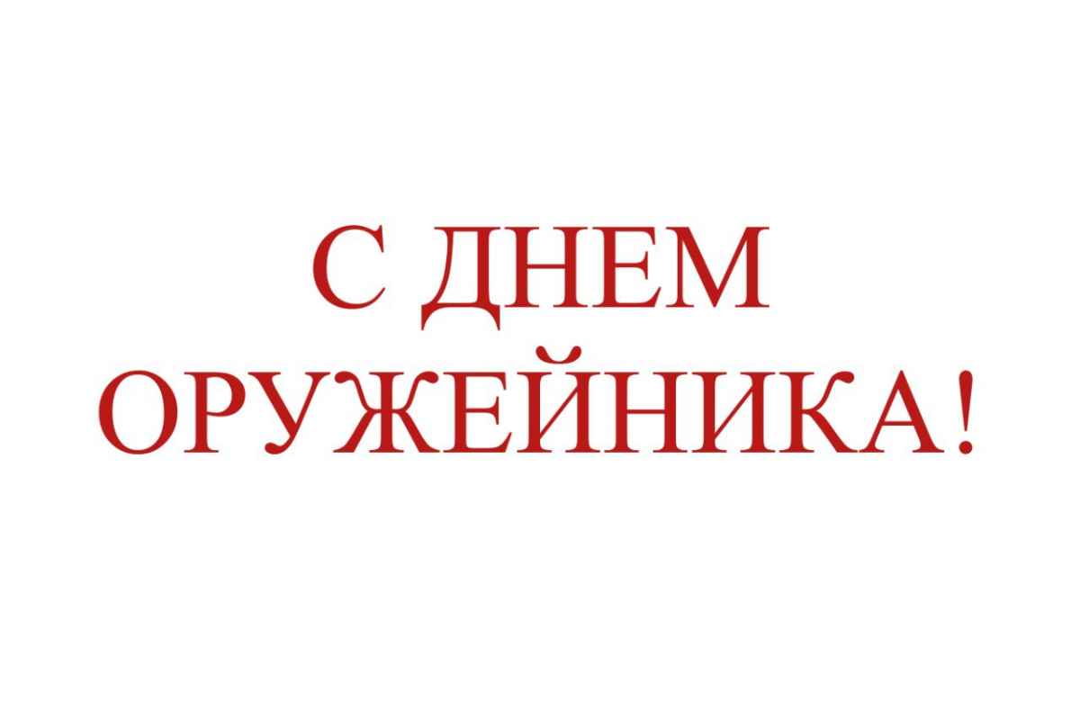 Генеральный директор АО «Концерн «Уралвагонзавод» Александр Потапов поздравил туляков с Днем оружейника