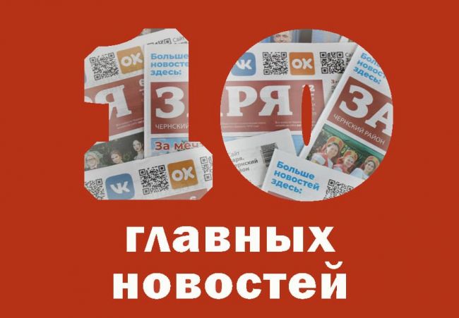 «Заря. Чернский район» о главном: 11-я годовщина возвращения Крыма, увеличат срок действия субсидии