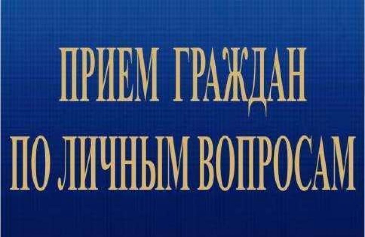 Заместитель прокурора Тульской области проведет прием граждан