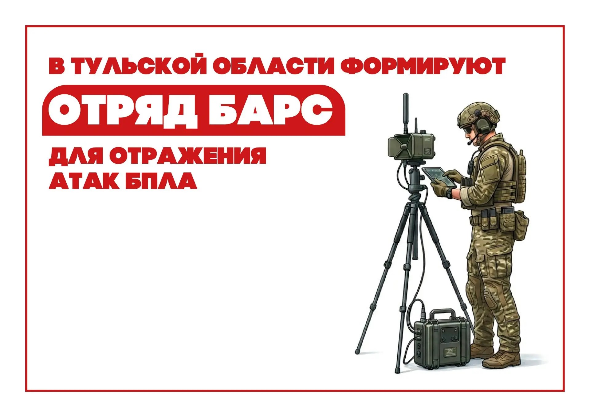 Зарплата до 100 тысяч рублей: отряд БАРС Тула набирает добровольцев